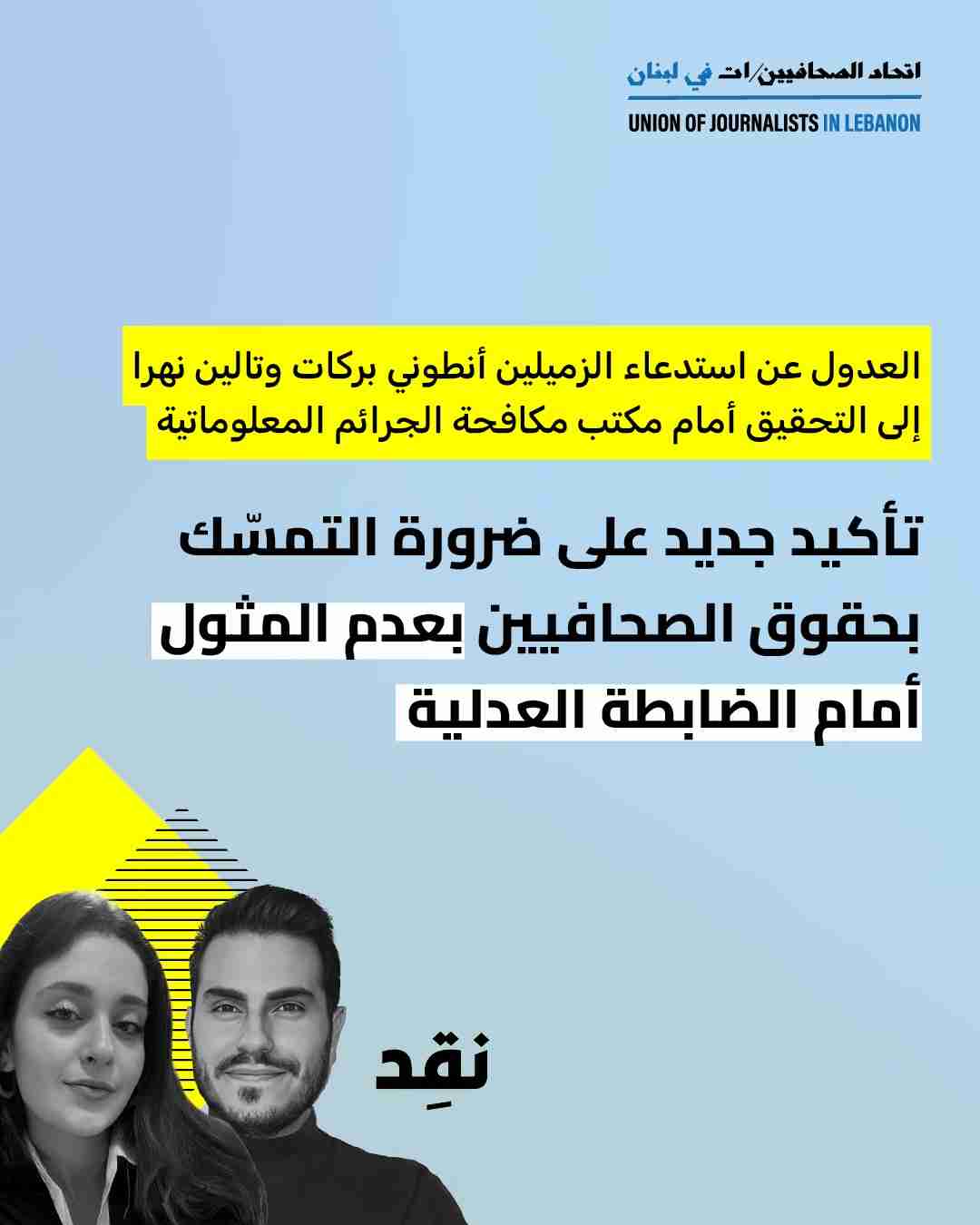 اتحاد الصحافيين يفرض احترام القانون ويُلغي استدعاء الزميلين