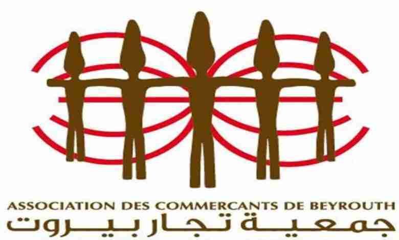 جمعية تجار بيروت: المرفأ عم يتعب، والتجارة عم تختنق!