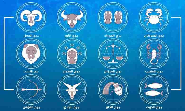 اليكم توقعات الأبراج اليوم الاحد 5 تشرين الأول