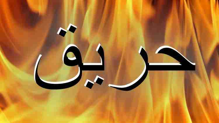 حريق بين كفركلا ودير ميماس نتيجة قنبلة معادية والدفاع المدني أخمده