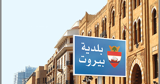 النائب العام المالي أمر بتوقيف أمين خزينة بلدية بيروت