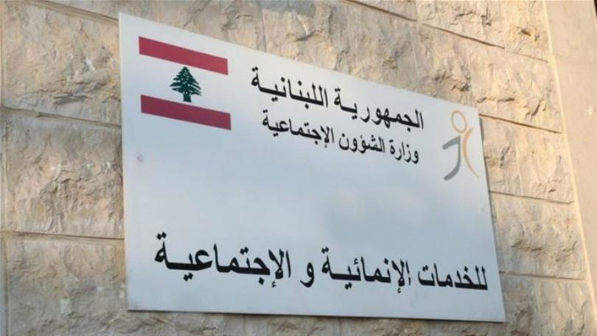 تغيير رسمي في اسم وزارة الشؤون الاجتماعية يعكس توجهات جديدة... فماذا اصبح اسمها؟