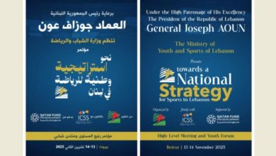 البرنامج الكامل للمؤتمر الوطني تحت عنوان "نحو استراتيجية وطنية للرياضة في لبنان