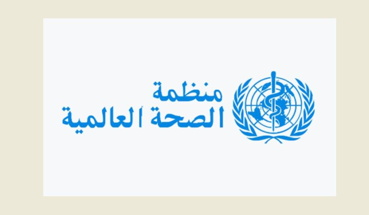 الصحة العالمية: نحتاج الى مليار دولار لتغطية الموازنة المقبلة