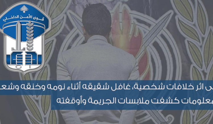 شعبة المعلومات تقبض على السوري الذي قتل شقيقه وهو نائم