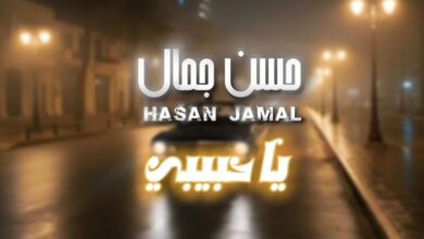 "يا حبيبي"… أولى إبداعات الفنان حسن جمال ترى النور بعد 25 عاماً