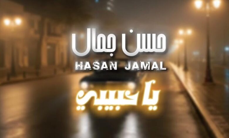 "يا حبيبي"… أولى إبداعات الفنان حسن جمال ترى النور بعد 25 عاماً