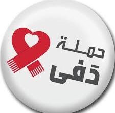 بيان تحذيري من جمعية حملة "دفى"