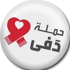 بيان تحذيري من جمعية حملة "دفى"