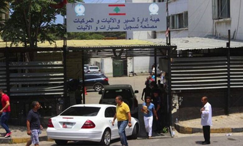 توقّف تسجيل فئات من السيارات... خفايا إدارية بين النافعة والمرفأ