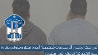 ضرباه وعذباه حتى الموت... توقيف شخصين اشتركا بجريمة في بلدة الشيخ عياش