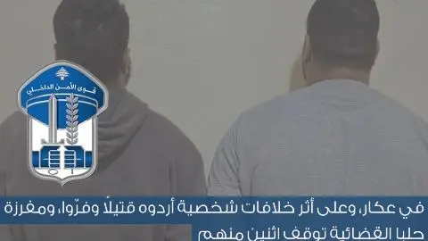 ضرباه وعذباه حتى الموت... توقيف شخصين اشتركا بجريمة في بلدة الشيخ عياش
