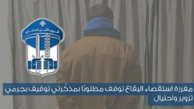 ايقاف مطلوب بمذكّرتَي توقيف بجرمَي تزوير واحتيال