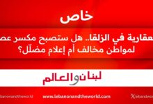 خاص "لبنان والعالم": العقارية في الزلقا.. هل ستصبح مكسر عصا لمواطن مخالف أم إعلام مضلّل !