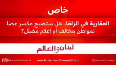 خاص "لبنان والعالم": العقارية في الزلقا.. هل ستصبح مكسر عصا لمواطن مخالف أم إعلام مضلّل !