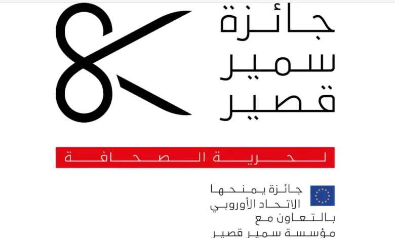 إطلاق مسابقة "جائزة سمير قصير لحرية الصحافة" في دورتها الـ 21