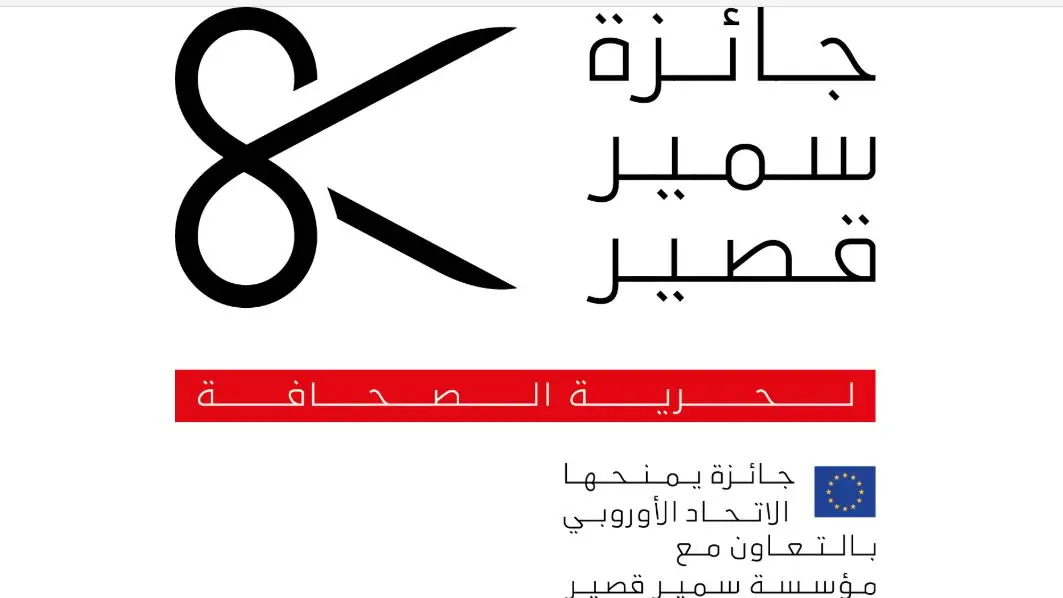 إطلاق مسابقة "جائزة سمير قصير لحرية الصحافة" في دورتها الـ 21