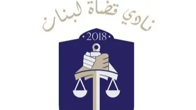 "نادي قضاة لبنان": قرار المجلس الدستوري تاريخي