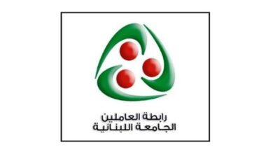 تشكيل الهيئة الإدارية الجديدة لـ"رابطة العاملين في الجامعة اللبنانية