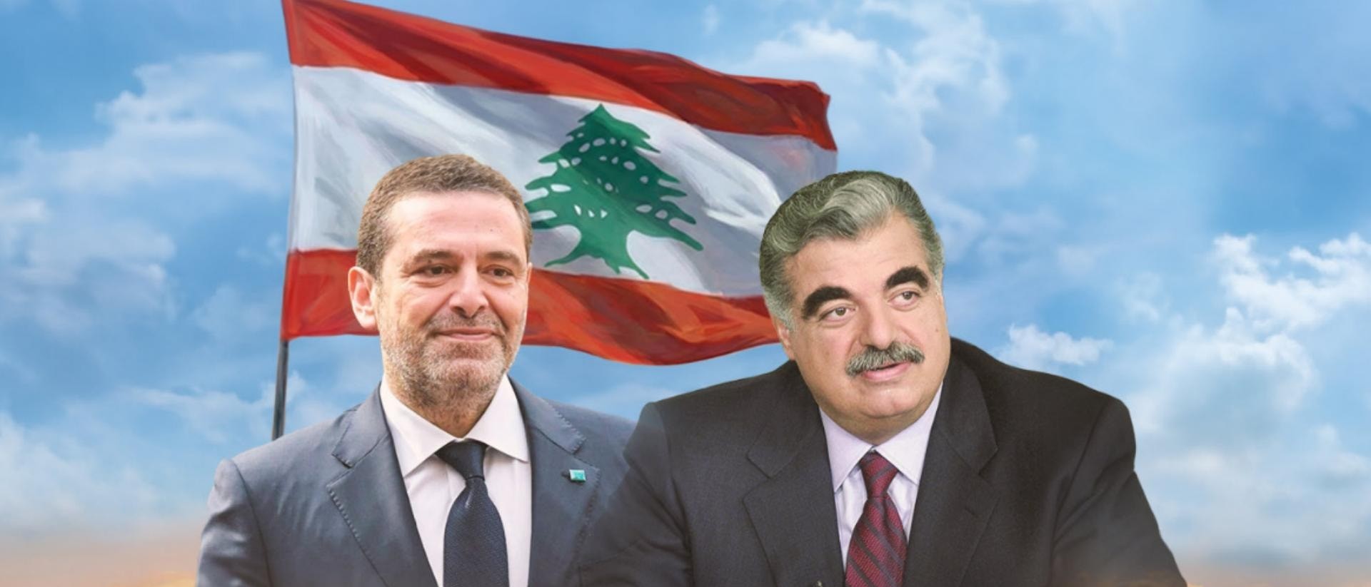 بعد 21 عامًا على اغتيال الحريري: لبنان أمام اختبار مصيره