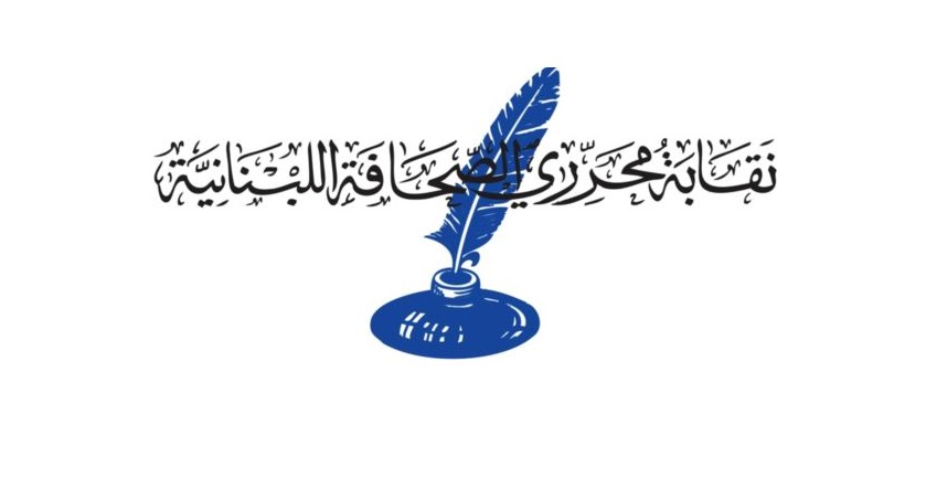 فرصة جديدة للانضمام إلى نقابة محرري الصحافة اللبنانية