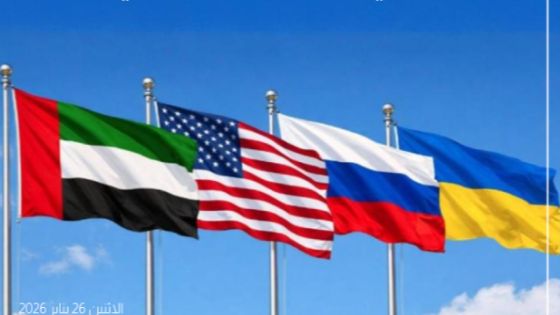 أبوظبي مركز المفاوضات… روسيا وأوكرانيا والولايات المتحدة على الطاولة