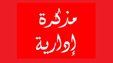 مذكرة رسمية تحدد دوام الإدارات والبلديات خلال شهر رمضان