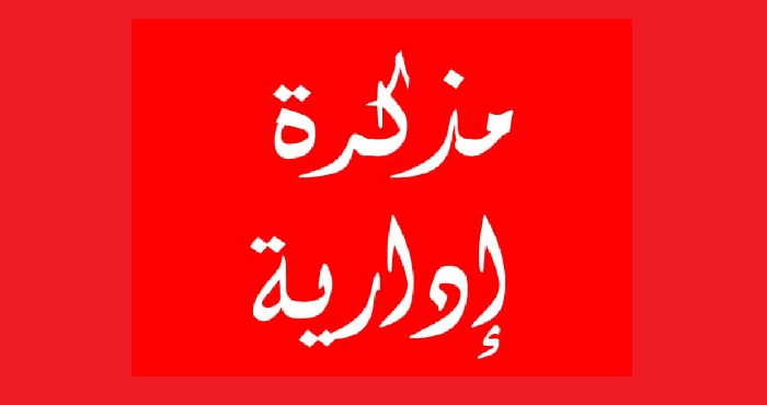 مذكرة رسمية تحدد دوام الإدارات والبلديات خلال شهر رمضان