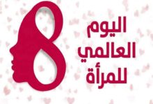 يوم المرأة.. تكريم نصف المجتمع وصانعته