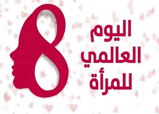 يوم المرأة.. تكريم نصف المجتمع وصانعته