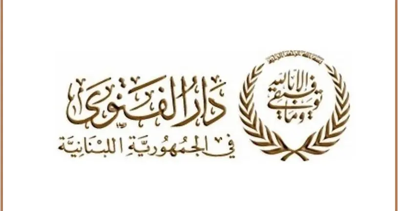 دار الفتوى: التماس هلال شهر شوال بعد غروب شمس يوم الأربعاء