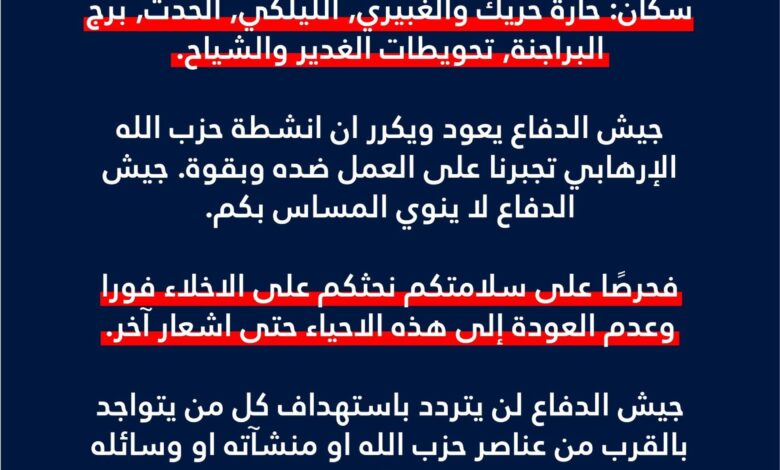 انذار عاجل الى سكان الضاحية الجنوبية