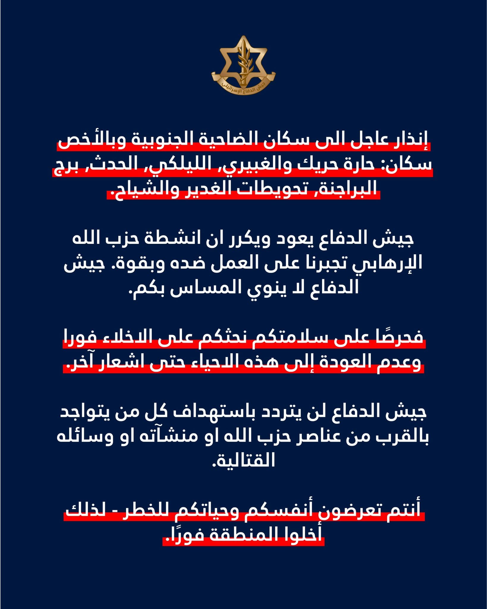 انذار عاجل الى سكان الضاحية الجنوبية