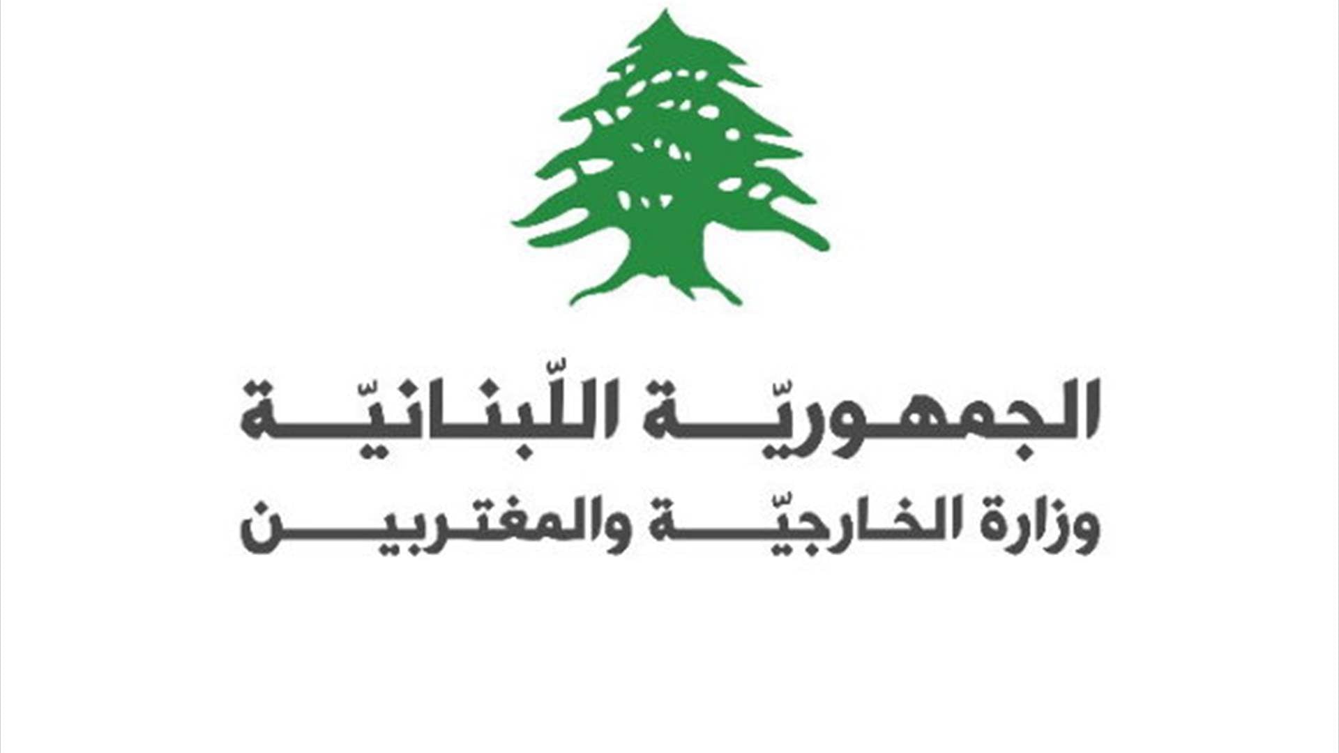 الخارجية دانت استهداف اليونيفيل وذكّرت بحظر قرار الأنشطة الأمنية والعسكرية