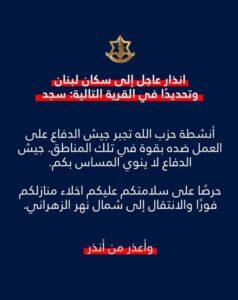 انذار عاجل إلى سكان لبنان وتحديدًا سكان قرية سجد بجنوب لبنان
