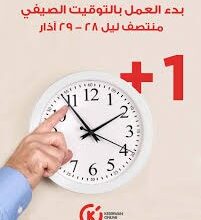 لا تنسوا تقديم الساعة ساعة واحدة بدءاً من الليلة