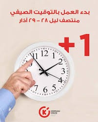 لا تنسوا تقديم الساعة ساعة واحدة بدءاً من الليلة