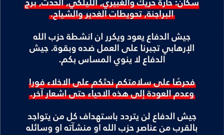 ادرعي يوجه انذاراً جديداً لسكان الضاحية منذ قليل