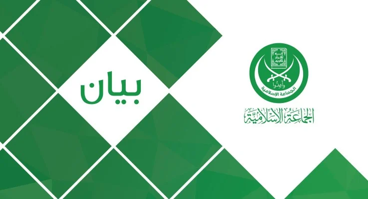 بيان صادر عن الجماعة الإسلامية