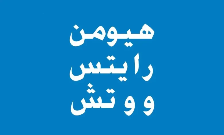 "هيومن رايتس ووتش": تدمير إسرائيل جسر القاسمية جنوب لبنان قد يعدّ جريمة حرب