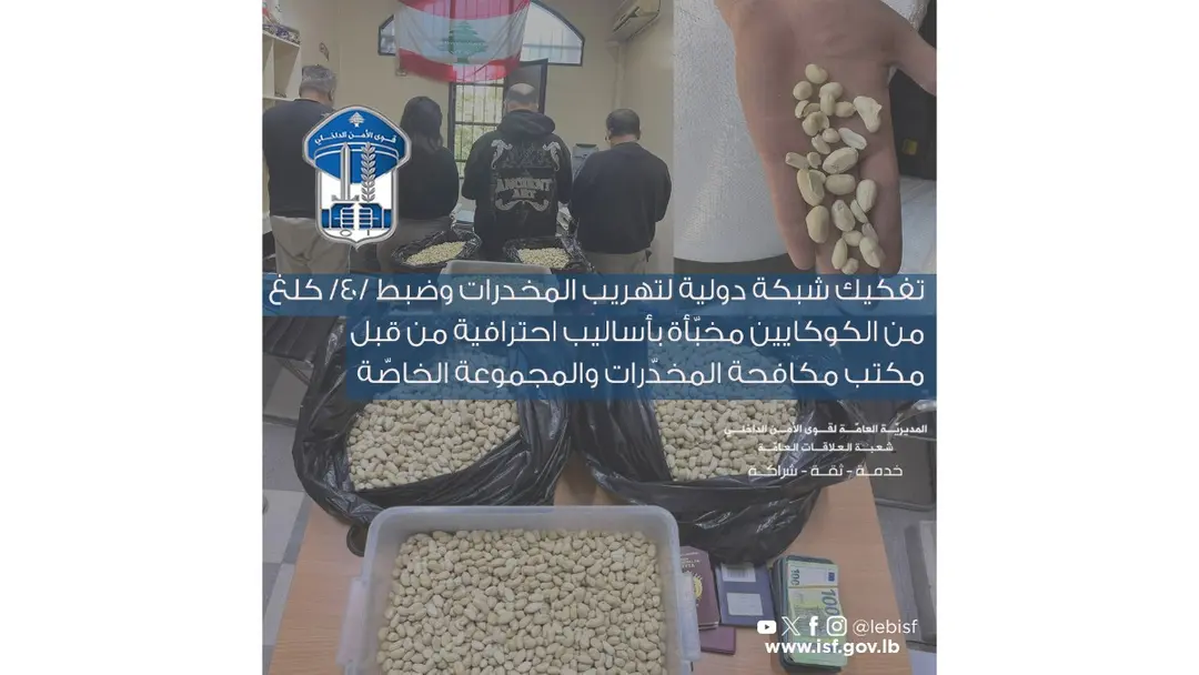 شبكة دولية لتهريب المخدرات في قبضة قوى الأمن