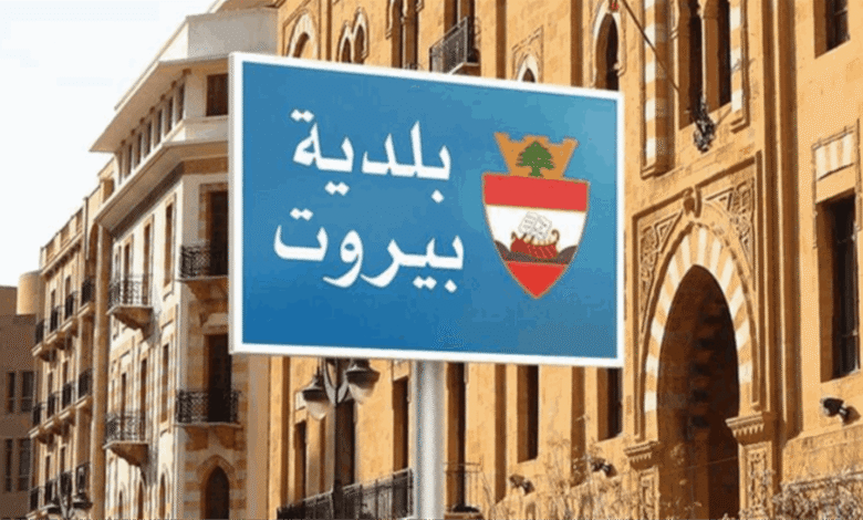 بلدية بيروت تزيل الاجزاء الايلة للسقوط من الابنية المتضررة في كورنيش المزرعة