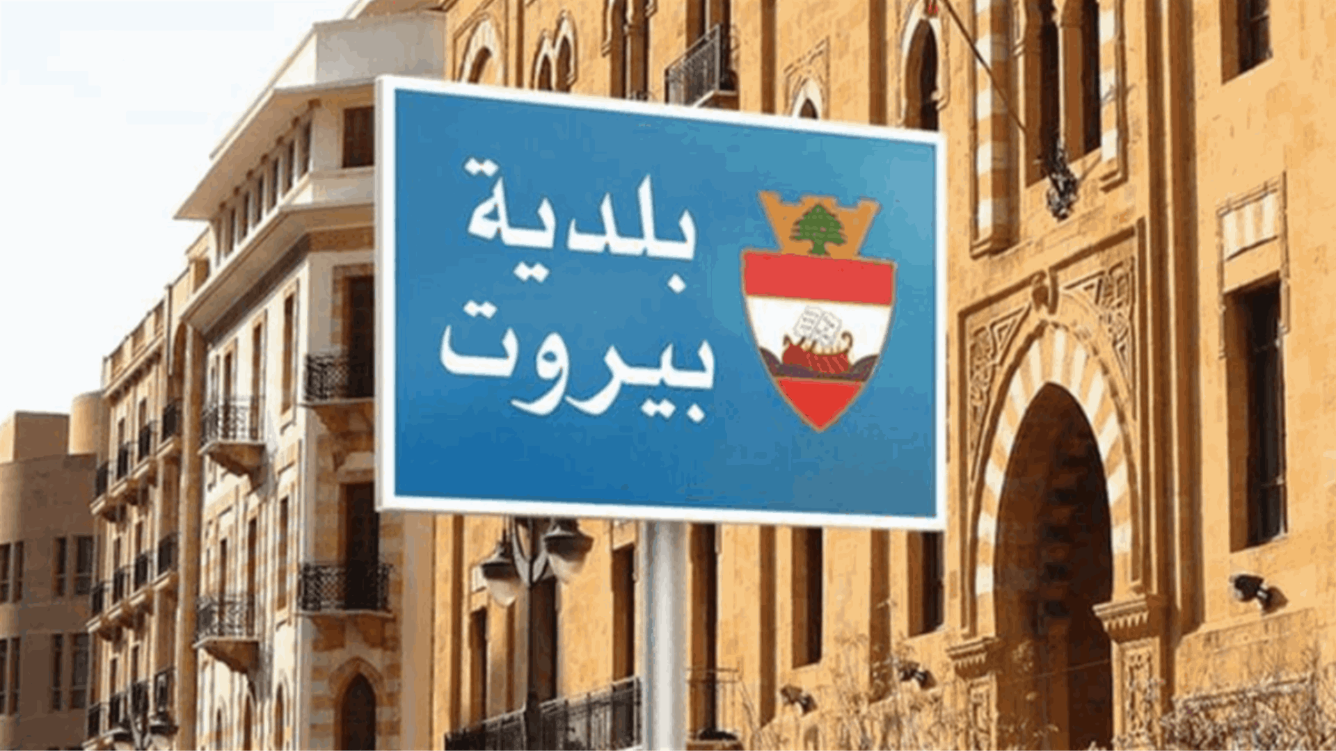 بلدية بيروت تزيل الاجزاء الايلة للسقوط من الابنية المتضررة في كورنيش المزرعة