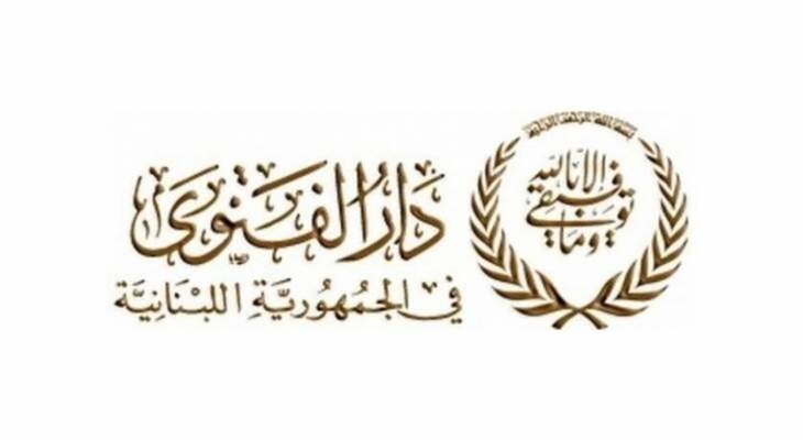 دار الفتوى: يوم الأربعاء 27 أيار 2026 هو أول أيام عيد الأضحى المبارك