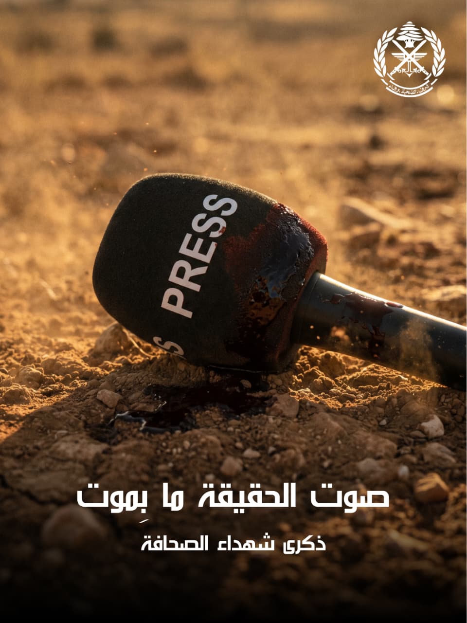 الجيش يحيي ذكرى شهداء الصحافة: “صوت الحقيقة ما بِموت”