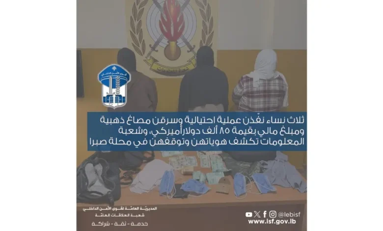 المعلومات توقف ثلاث نساء نفّذن عملية احتيالية وسرقن مصاغ ذهبية بقيمة 85 ألف دولار