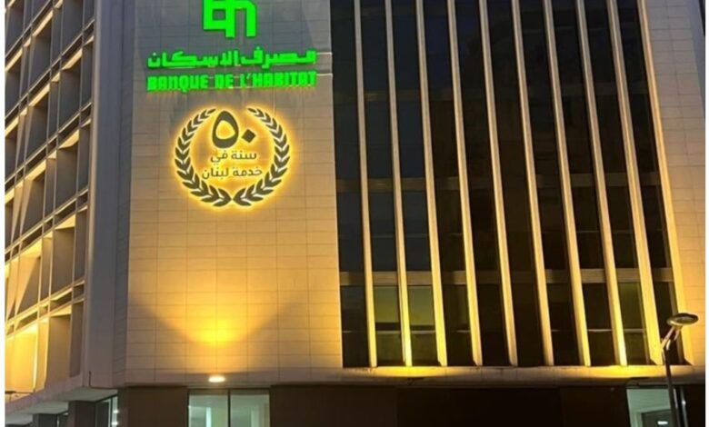مصرف الإسكان يضيء يوبيله الذهبي على مقرّه الرئيسي