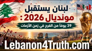 الجذور اللبنانية تلمع في افتتاح المونديال... 3 وجوه مرتبطة بلبنان في الواجهة