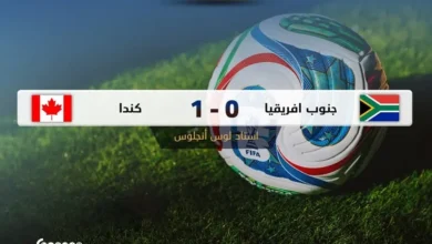مونديال 2026: كندا الى دور الـ 16