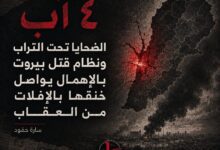 سارة حمود | ٤ آب: نظام قتل بيروت بالإهمال يواصل خنقها بالإفلات من العقاب